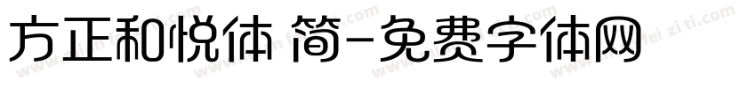 方正和悦体 简字体转换